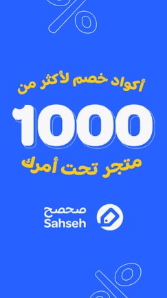 تحميل تطبيق صحصح Sahseh كوبونات وأكواد خصم Apk للاندرويد 2025 اخر اصدار مجانا