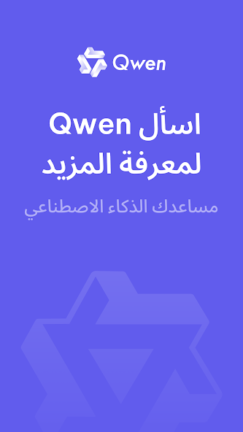 تحميل تطبيق Qwen Chat Ai مهكر Apk للاندرويد 2025 اخر اصدار مجانا