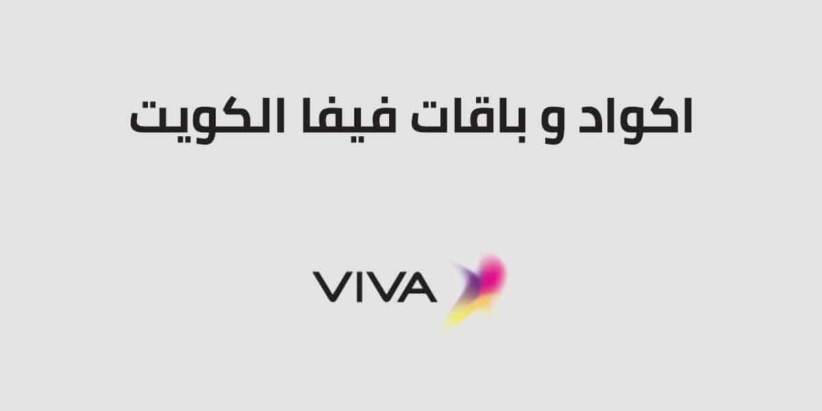 أحدث أكواد وباقات فيفا الكويت 2025 وباقات فيفا الدولية أحدث أكواد وباقات فيفا الكويت 2025 وباقات فيفا الدولية