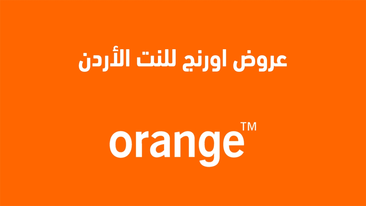 أفضل باقات إنترنت اورنج الأردن 2025: عروض حصرية وسرعات مميزة تناسب الجميع أفضل باقات إنترنت اورنج الأردن 2025: عروض حصرية وسرعات مميزة تناسب كافة المستخدمين