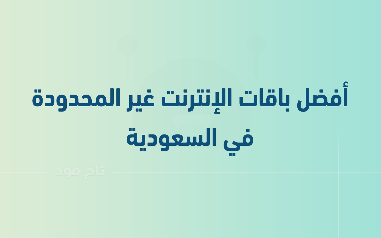 أفضل باقات الإنترنت غير المحدودة في السعودية 2025 وكيفية اختيار الباقة المناسبة لك؟ أفضل خطط الإنترنت غير المحدودة في السعودية 2025 وكيفية اختيار الباقة المناسبة لك؟