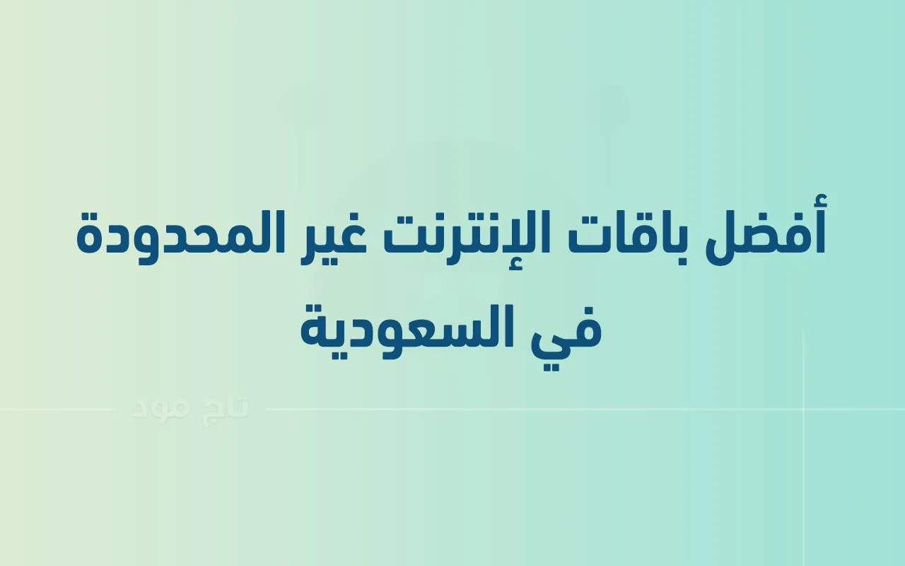 أفضل خطط الإنترنت غير المحدودة في السعودية 2025 وكيفية اختيار الباقة المناسبة لك؟