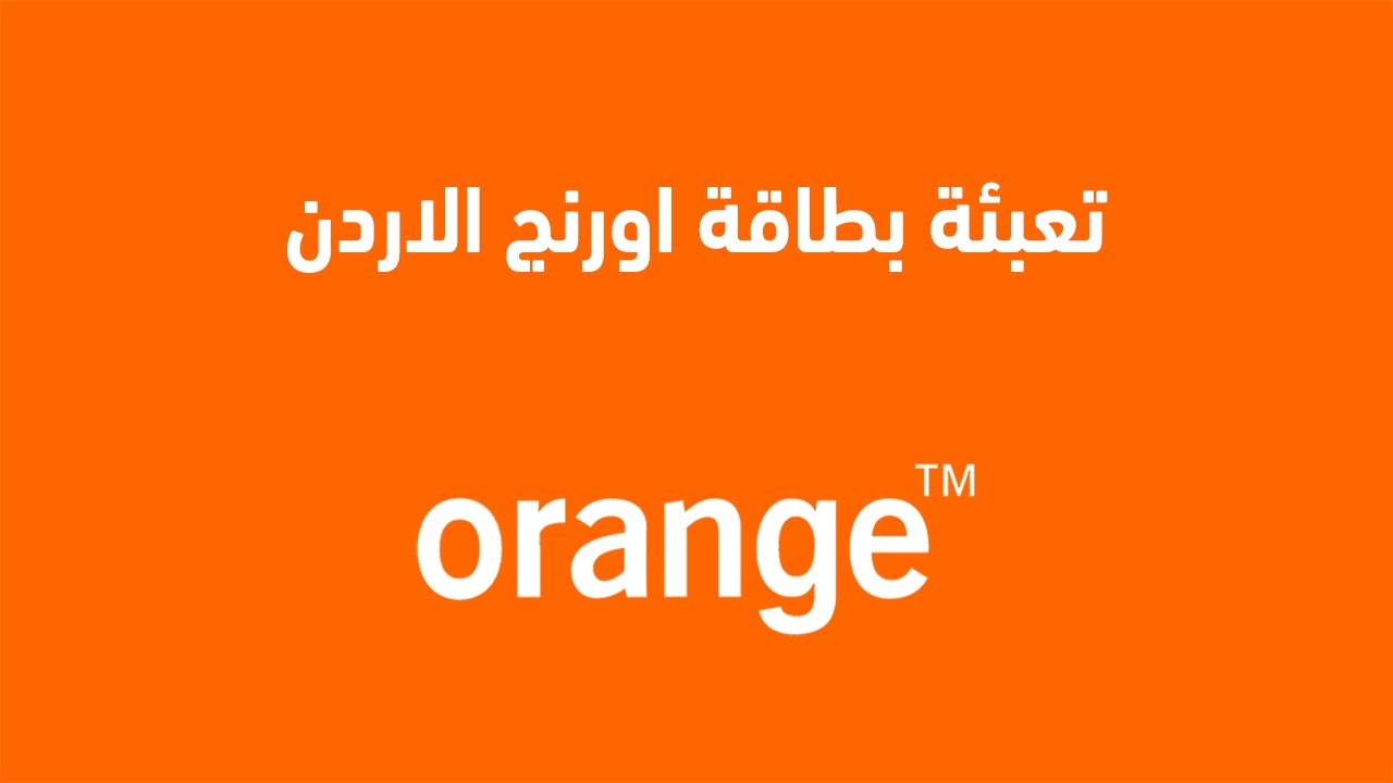 أفضل طرق شحن بطاقة أورنج الأردن 2025: دليل شامل بخطوات بسيطة وسهلة الاستخدام أفضل طرق شحن بطاقة أورنج الأردن 2025: دليل شامل بخطوات بسيطة وسهلة الاستخدام