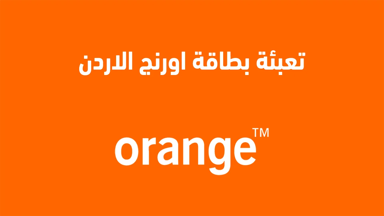أفضل طرق شحن بطاقة أورنج الأردن 2025: دليل شامل بخطوات بسيطة وسهلة الاستخدام