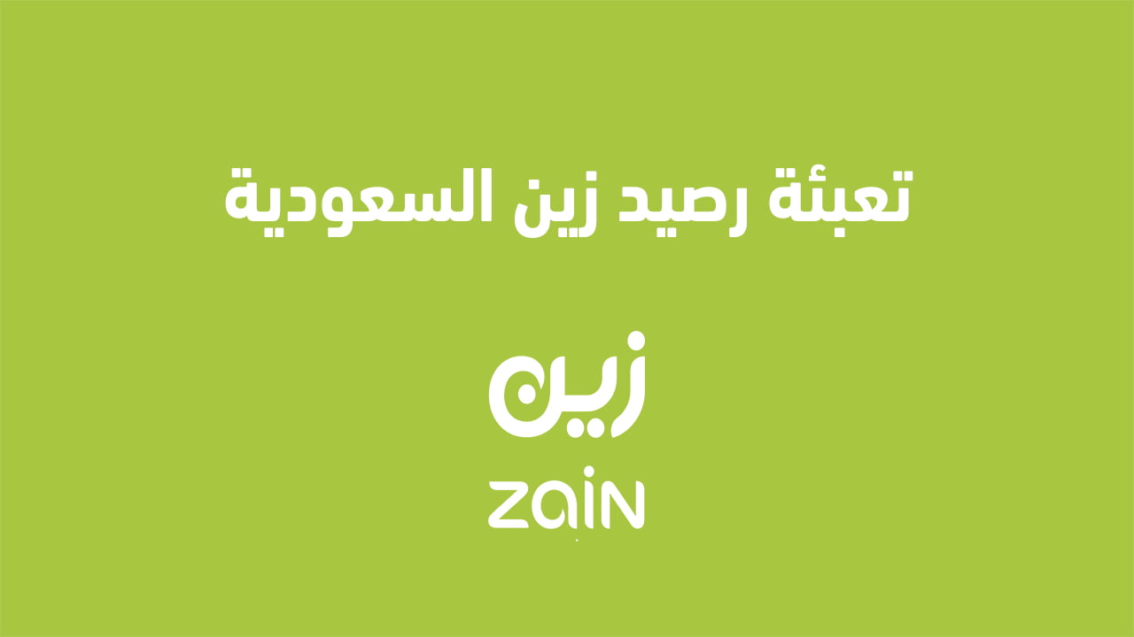 إعادة تعبئة رصيد زين السعودية 2025: طرق مبتكرة ومختلفة لشحن رصيد زين السعودية.