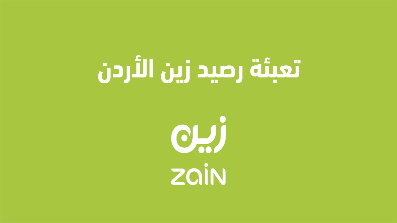تعبئة رصيد زين الأردن 2025: هل يمكنني شحن رصيد زين الأردن والدفع لاحقًا؟ إعادة شحن رصيد زين الأردن 2025: هل يمكنني شحن رصيد زين الأردن والدفع لاحقًا؟