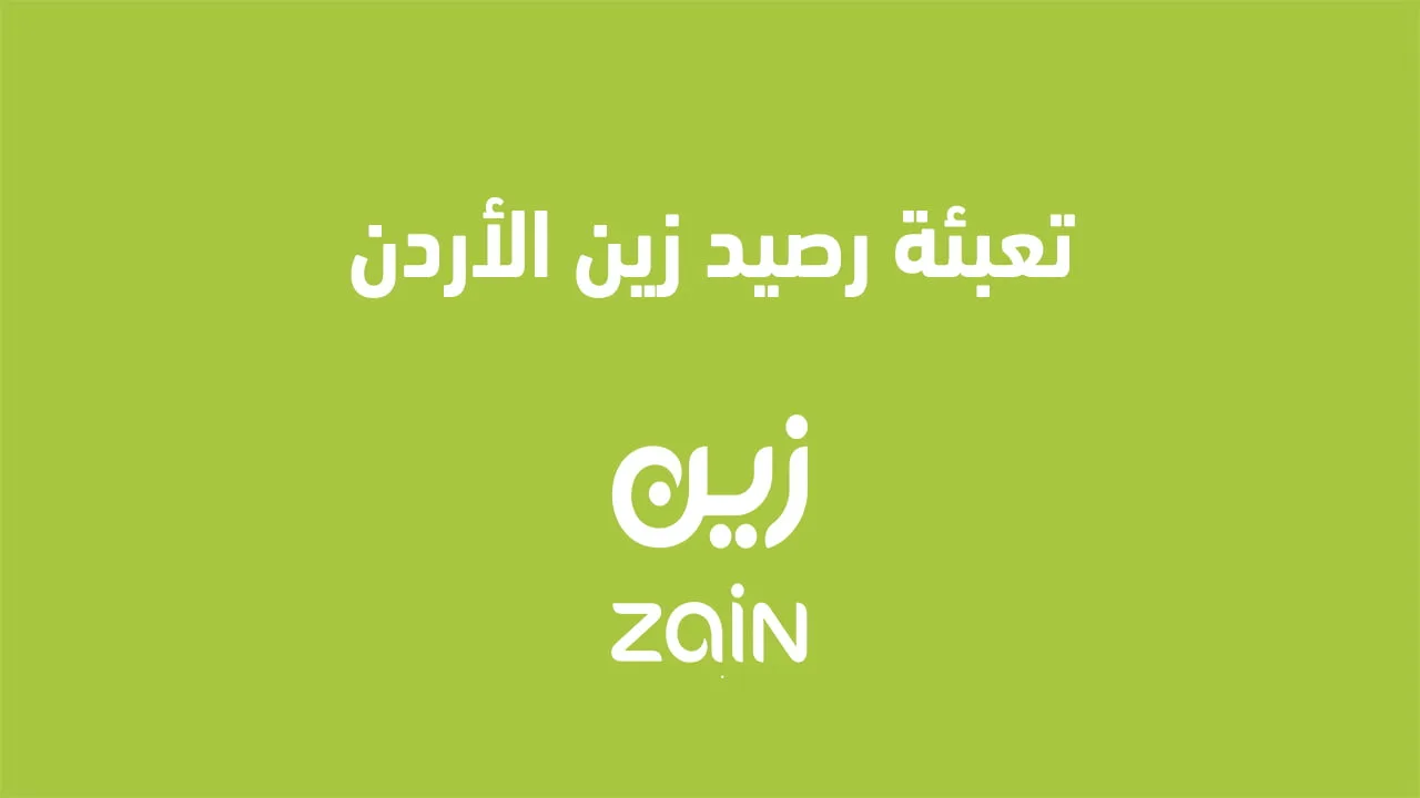 إعادة شحن رصيد زين الأردن 2025: هل يمكنني شحن رصيد زين الأردن والدفع لاحقًا؟