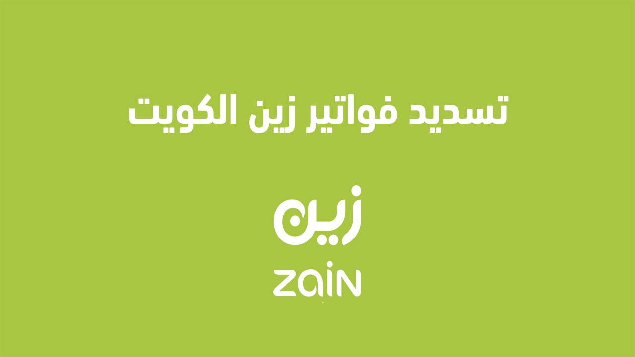 تسديد فواتير زين الكويت 2025 وكيف اعادة تعبئة رصيد زين بطُرق جديدة ومختلفة إعادة شحن رصيد زين في الكويت 2025: طرق مبتكرة لتسديد الفواتير والتعبئة