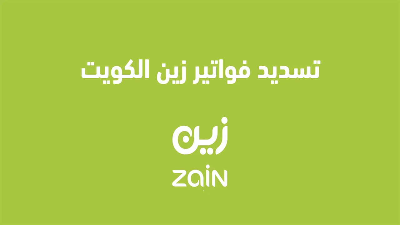إعادة شحن رصيد زين في الكويت 2025: طرق مبتكرة لتسديد الفواتير والتعبئة