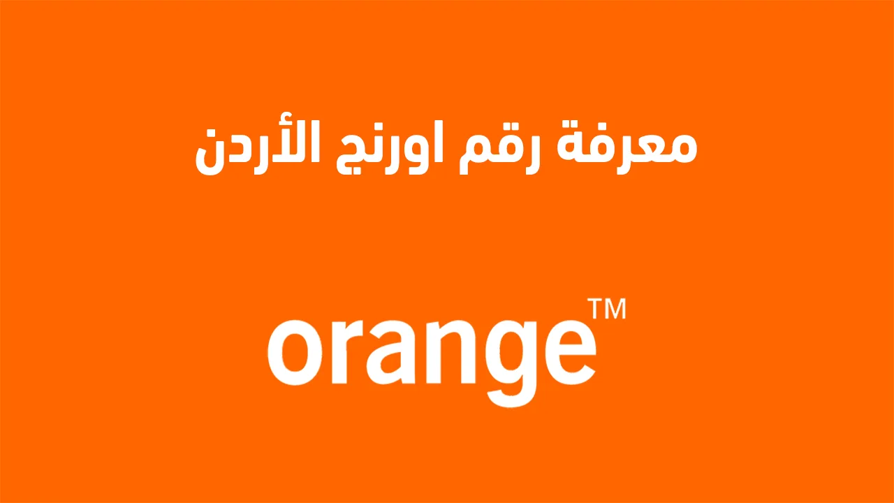 إكتشاف رقم خطك مع أورنج الأردن 2025: طرق سريعة وسهلة لمعرفة رقم هاتفك بخطوة واحدة!