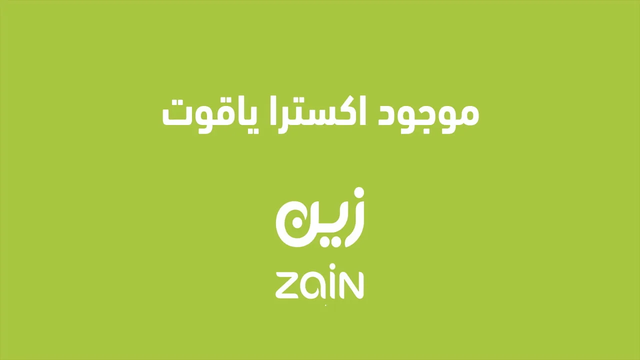 إلغاء خدمة "موجود اكسترا ياقوت" وكيفية التعامل مع الخدمة لعام 2025