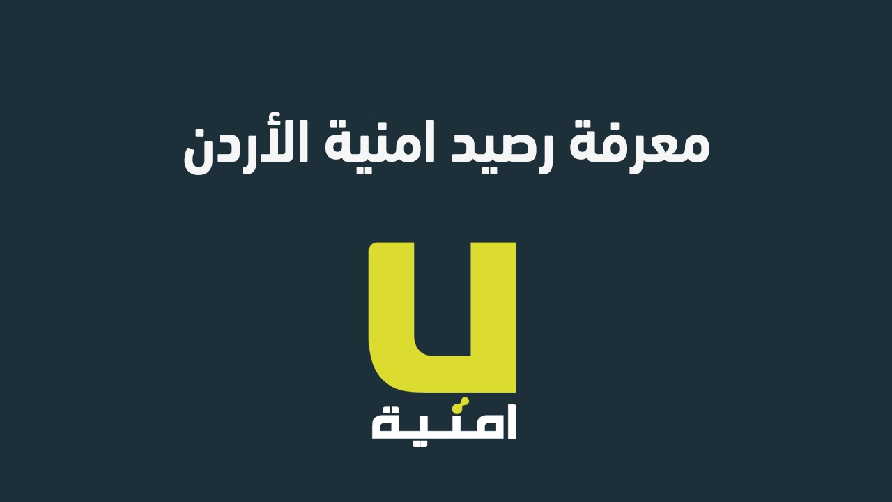 طريقة معرفة رصيد امنية الأردن 2025 كيف اعرف كم رصيد امنية معي؟ إليك العنوان بعد التعديل:
"كيفية التحقق من رصيد أمنية في الأردن 2025: الطريقة والكود المستخدم"