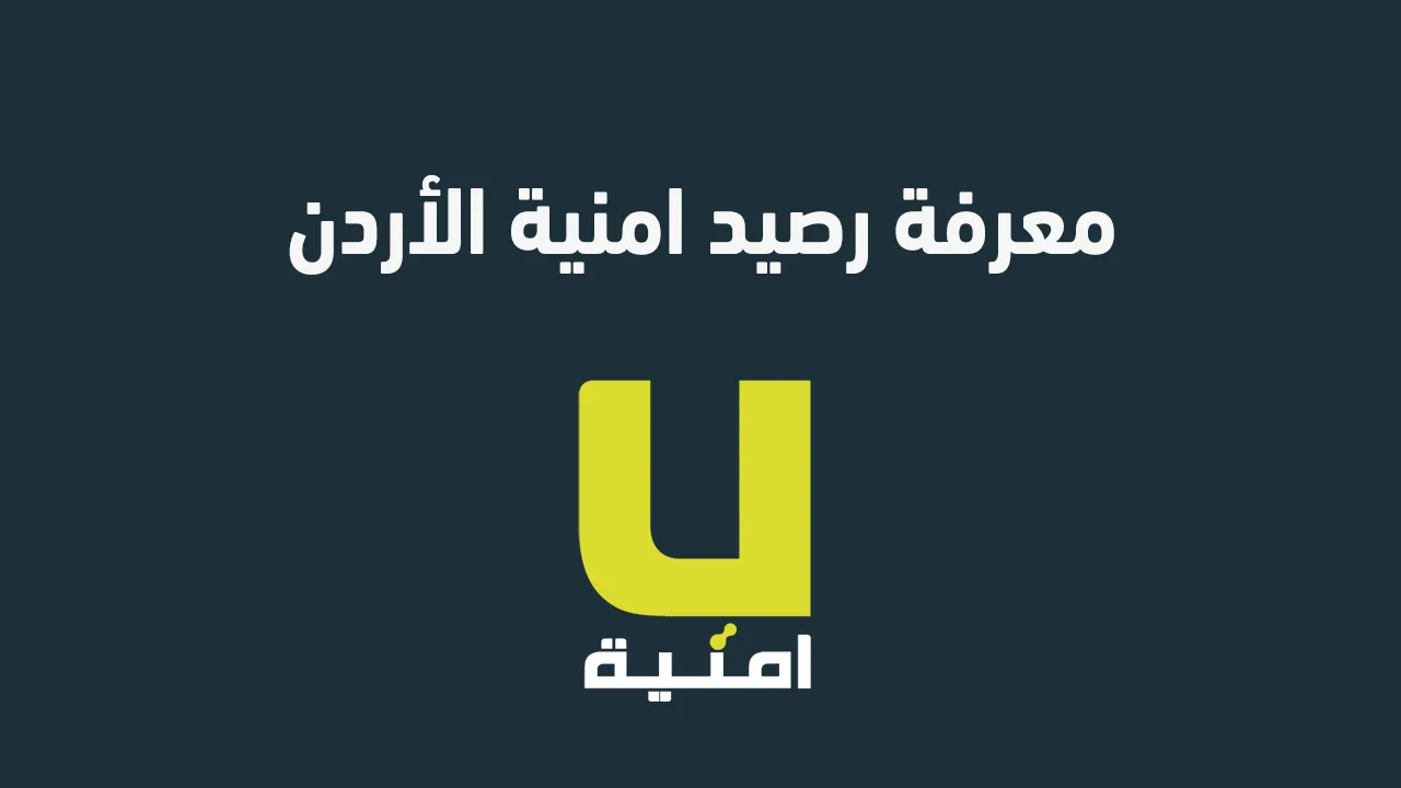 إليك العنوان بعد التعديل:  
"كيفية التحقق من رصيد أمنية في الأردن 2025: الطريقة والكود المستخدم"