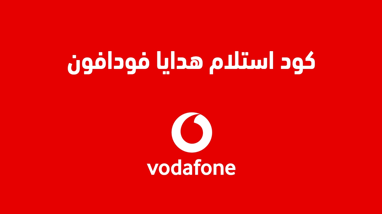 ما هو كود استلام هدايا فودافون 2025 رصيد ودقائق وميجابايت مجانًا إليك بعض الاقتراحات لتغيير العنوان:1. "كيفية الحصول على هدايا فودافون 2025: رصيد، دقائق، وميجابايت مجانًا"
2. "استمتع بهدايا فودافون 2025: خطوات الحصول على رصيد وميجابايت مجانًا"
3. "طرق فعّالة للحصول على رصيد ودقائق فودافون مجانًا في 2025"
4. "استلام هدايا فودافون 2025: كيفية الحصول على رصيد ودقائق مجانية"
5. "احصل على رصيد وميجابايت مجانًا من فودافون 2025 بطريقة سهلة"اختر ما يناسبك!