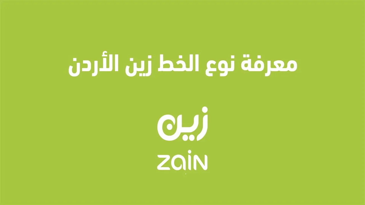 إليك عنوان بديل: استكشاف نوع الخطّ لزين الأردن 2025 وأكواد الخدمة المختصرة الخاصة بالشركة.