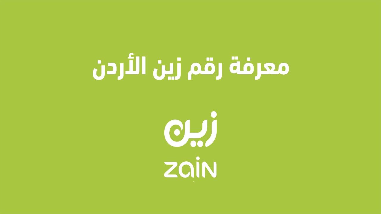 إليك عنوان بديل: اكتشاف رقم شريحة زين الأردن 2025.. أسرع وأسهل الطرق للحصول على رقمك بخطوات بسيطة