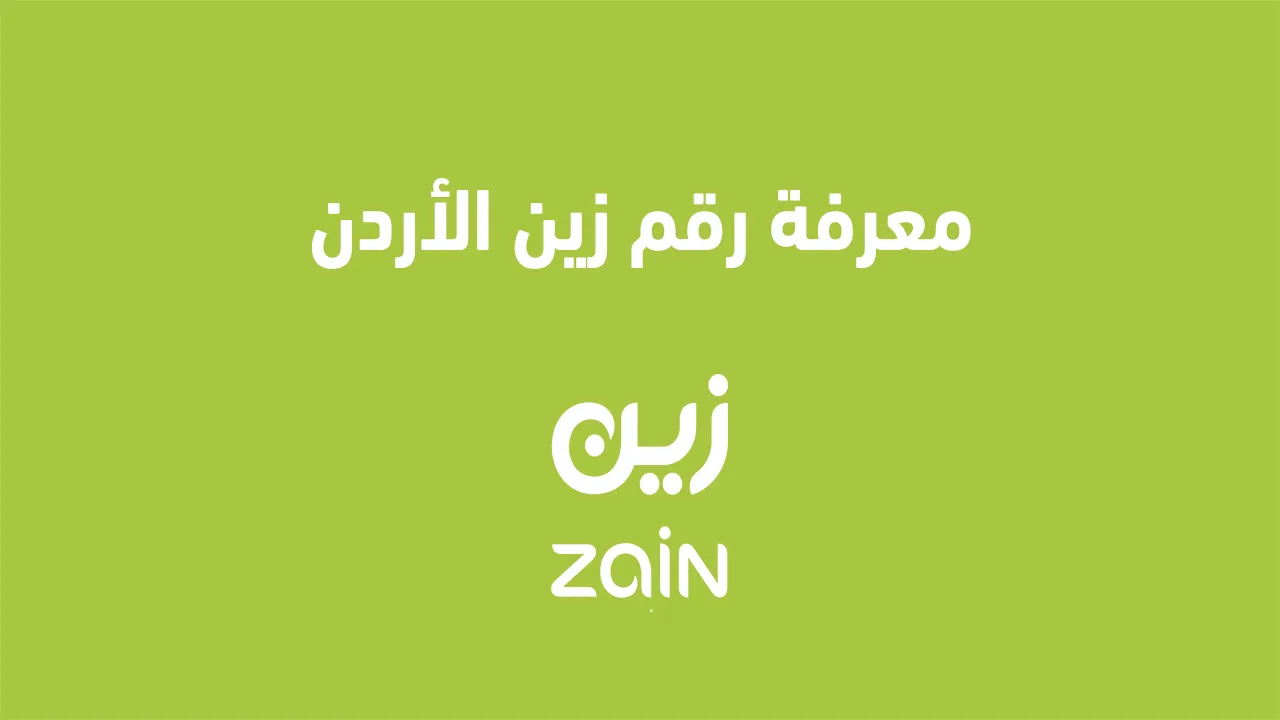 إليك عنوان بديل: اكتشاف رقم شريحة زين الأردن 2025.. أسرع وأسهل الطرق للحصول على رقمك بخطوات بسيطة