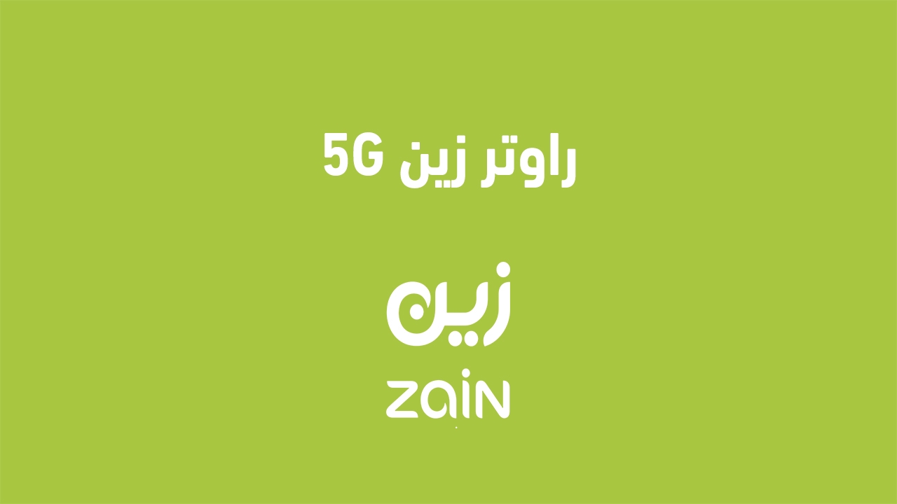 راوتر زين 5G الكويت الجديد 2025 .. وكيفية شحن رصيد زين بسهولة عبر الدفع السريع" إليك عنوان بديل: "الجهاز الجديد لراوتر زين 5G في الكويت 2025: كيفية شحن رصيد زين بسهولة عبر الدفع السريع"