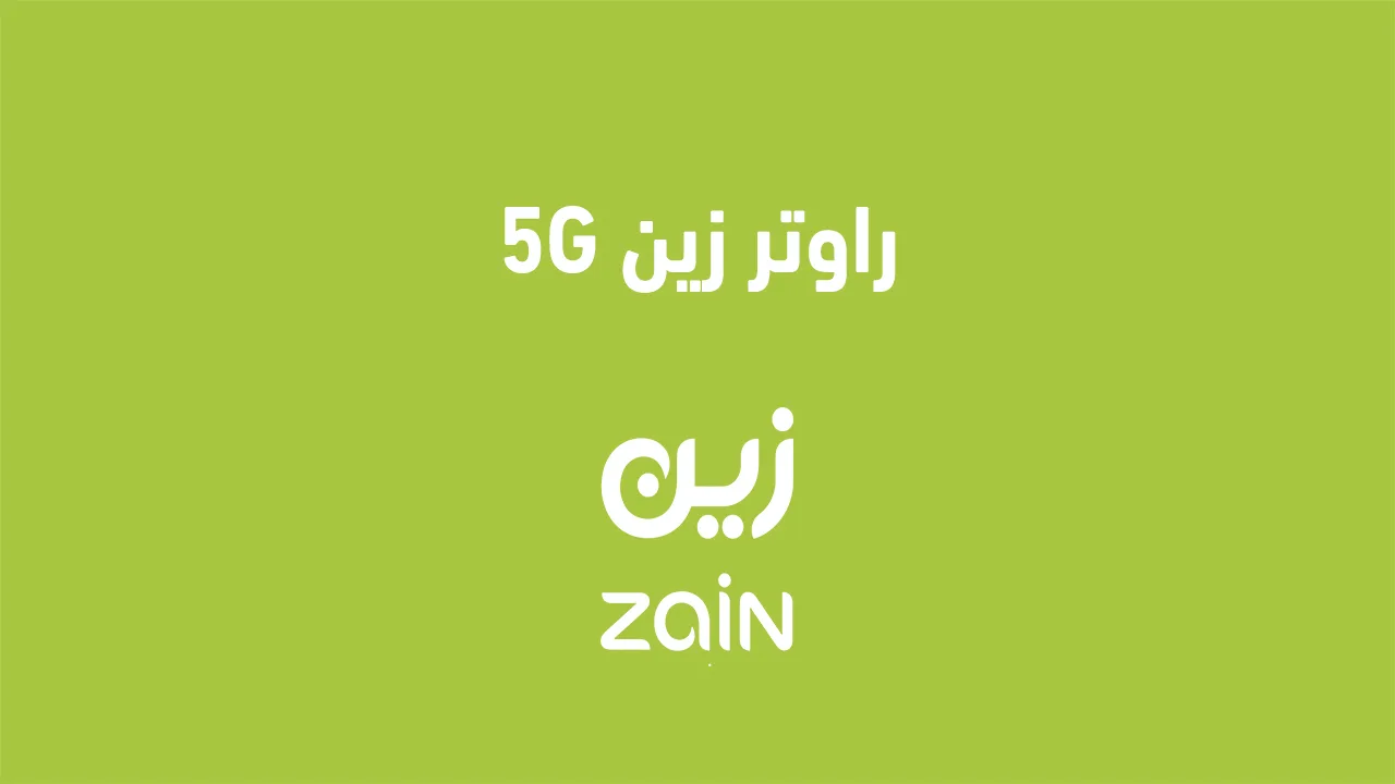 إليك عنوان بديل: "الجهاز الجديد لراوتر زين 5G في الكويت 2025: كيفية شحن رصيد زين بسهولة عبر الدفع السريع"