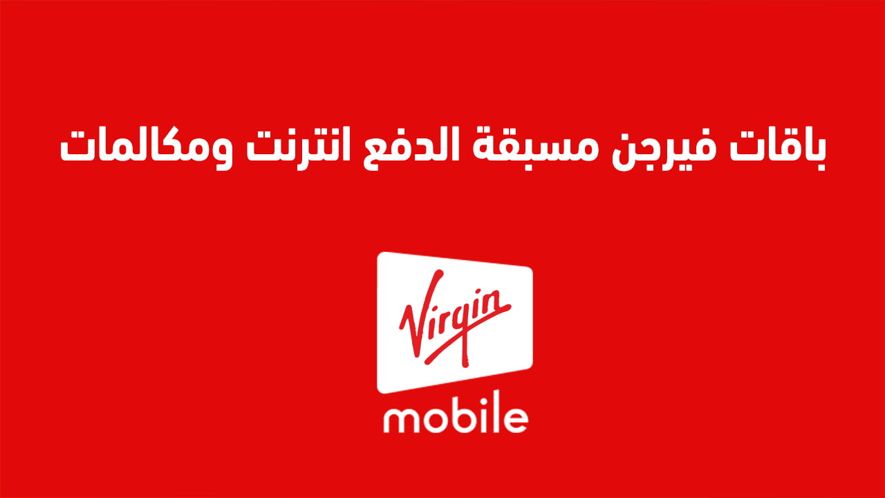 باقات فيرجن مسبقة الدفع نت و مكالمات 2025 مع شرح كيفية الاشتراك وتفعيل الباقات؟ إليك عنوان بديل:"باقات فيرجن مسبقة الدفع للاتصالات والإنترنت 2025: دليل الاشتراك والتفعيل"إذا كنت بحاجة إلى أي شيء آخر، فأنا هنا للمساعدة!