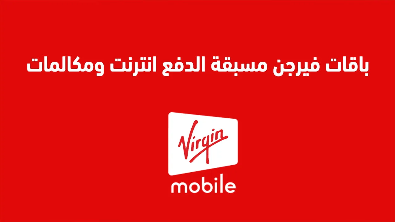 إليك عنوان بديل:

"باقات فيرجن مسبقة الدفع للاتصالات والإنترنت 2025: دليل الاشتراك والتفعيل" 

إذا كنت بحاجة إلى أي شيء آخر، فأنا هنا للمساعدة!