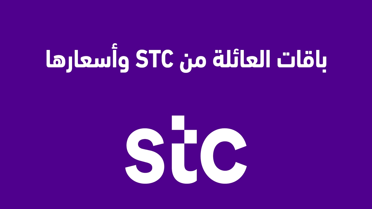 تفاصيل باقات العائلة من STC وأسعارها المحدثة لعام 2025: هل يمكن نقل البيانات غير المستهلكة إلى الشهر التالي؟ إليك عنوان بديل: "تفاصيل باقات العائلة من STC وأسعارها المحدثة لعام 2025: هل يمكن نقل البيانات غير المستهلكة إلى الشهر التالي؟"