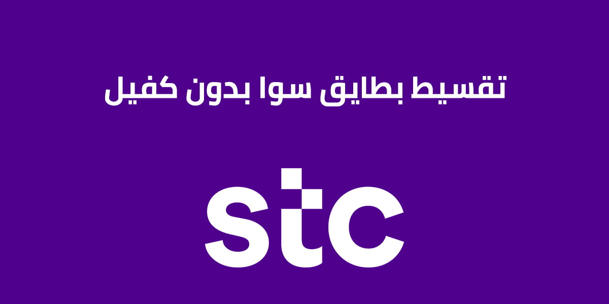 تقسيط بطايق سوا بدون كفيل 2025 وكيفية معرفة نسبة تقسيط بطايق سوا بدون كفيل؟ إليك عنوان بديل: "تفاصيل تقسيط بطاقات سوا بدون كفيل لعام 2025 وكيفية حساب نسبة التقسيط."