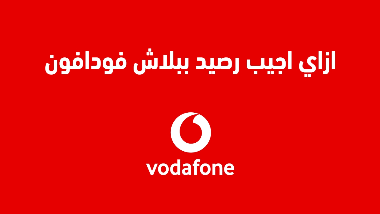 كيفية الحصول على رصيد فودافون مجاني 2025 وما هي أكواد رصيد ببلاش فودافون لذلك؟" إليك عنوان بديل: "حقائق مثيرة: كيف تحصل على رصيد مجاني من فودافون 2025 وما هي الأكواد المتاحة لذلك؟"