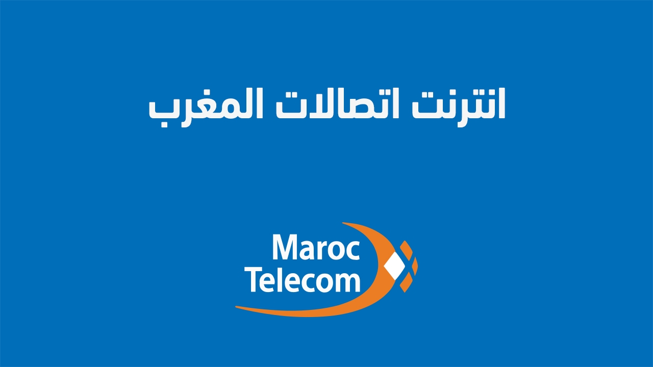عروض وخدمات انترنت اتصالات المغرب.. ما هو رقم اشتراك الإنترنت اتصالات المغرب؟ إليك عنوان بديل: "خدمات إنترنت اتصال المغرب لعام 2025 وما هو رقم الاشتراك للإنترنت لديهم؟"