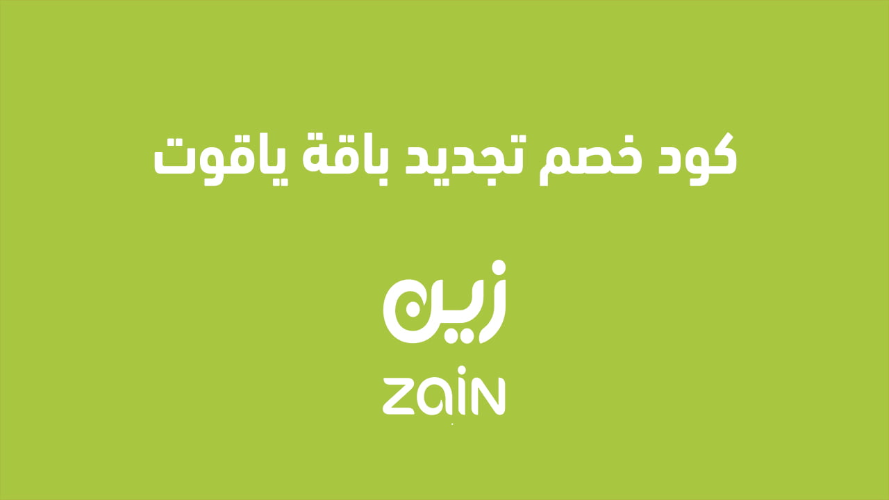 كود خصم تجديد باقة ياقوت 2025 وكيفية تفعيل Yaqoot KSA Online إليك عنوان بديل: "خصومات تجديد باقة ياقوت 2025: طريقة سهلة لتفعيل Yaqoot KSA Online"