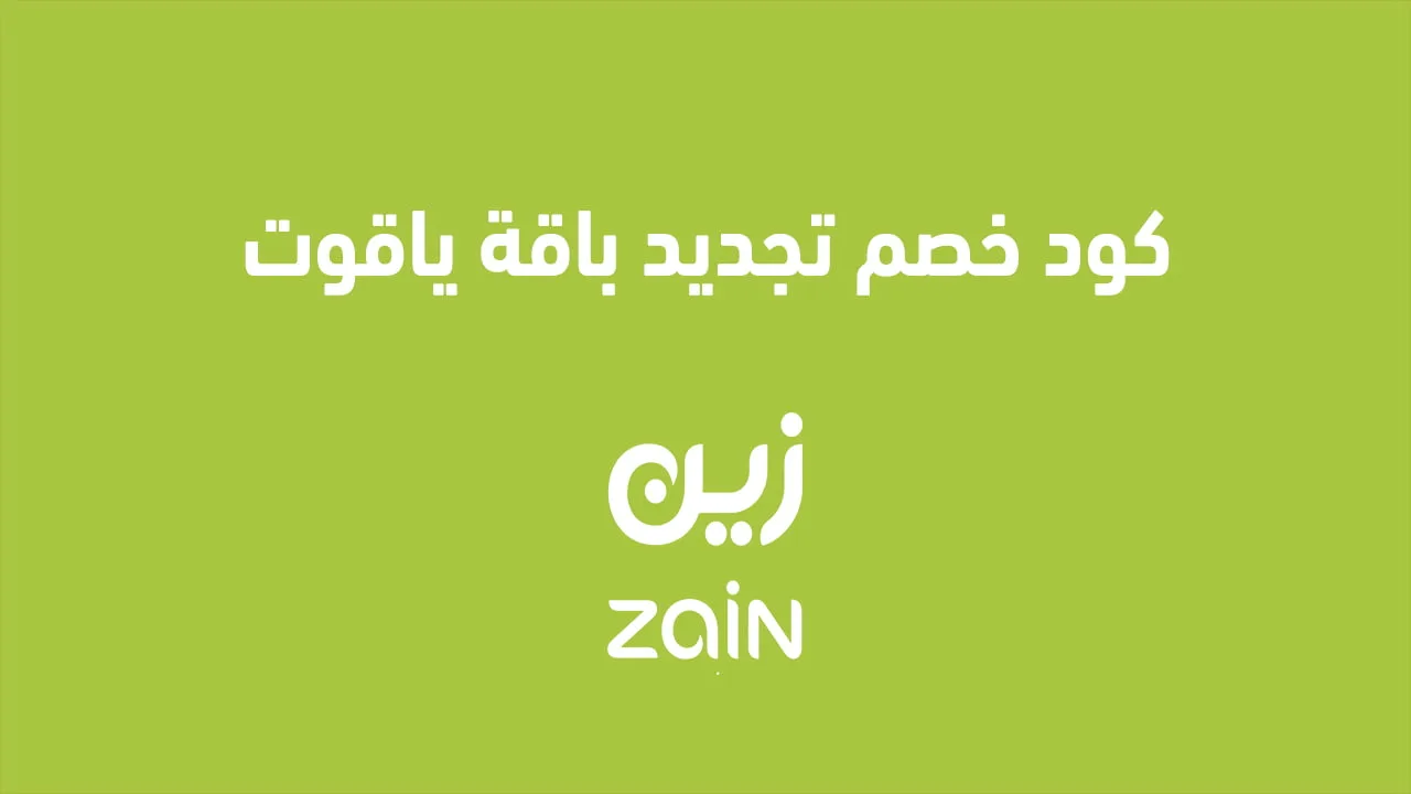 إليك عنوان بديل: "خصومات تجديد باقة ياقوت 2025: طريقة سهلة لتفعيل Yaqoot KSA Online"