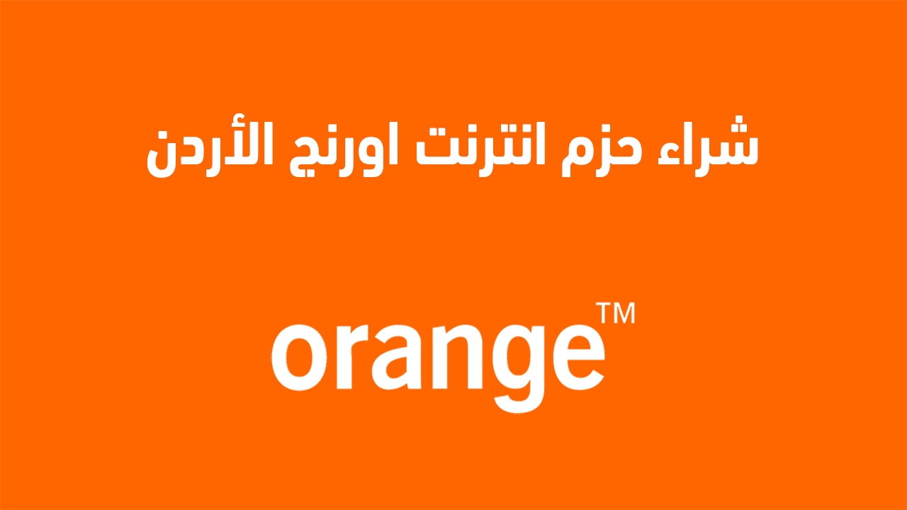 أفضل عروض وأسعار حزم انترنت اورنج الاردن 2025 وما هو الأنسب لك إليك عنوان بديل: "دليلك الكامل لأفضل عروض أسعار باقات الإنترنت من أورنج الأردن 2025 - اختر الأنسب لك"