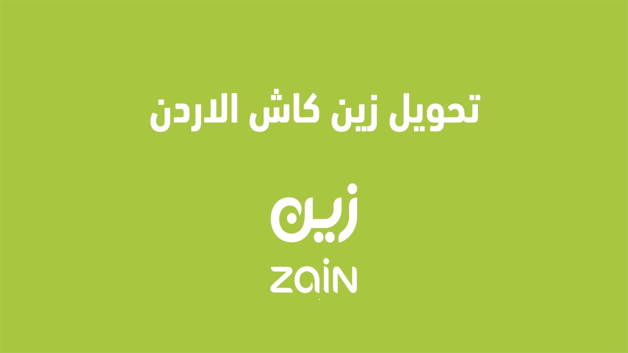 تحويل زين كاش الاردن 2025 ولماذا تستخدم زين كاش وما هي خدمات زين كاش؟ إليك عنوان بديل: "زين كاش في الأردن 2025: أهمية استخدامه وخدماته المتنوعة"