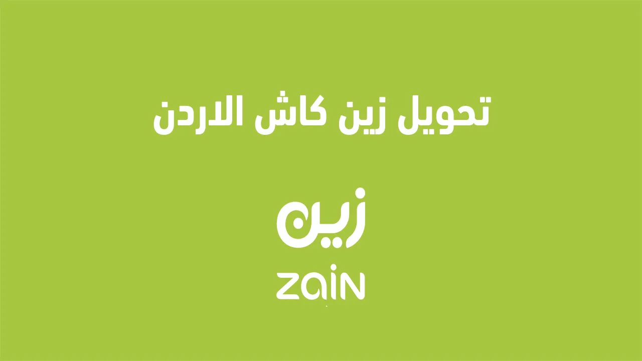 إليك عنوان بديل: "زين كاش في الأردن 2025: أهمية استخدامه وخدماته المتنوعة"