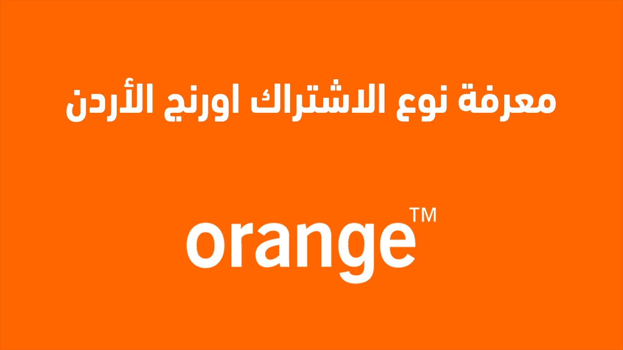 طرق معرفة نوع اشتراكك في أورنج الأردن 2025 اشتراكك في Orange الأردن إليك عنوان بديل: طرق دقيقة لتحديد نوع اشتراكك في أورنج الأردن 2025.