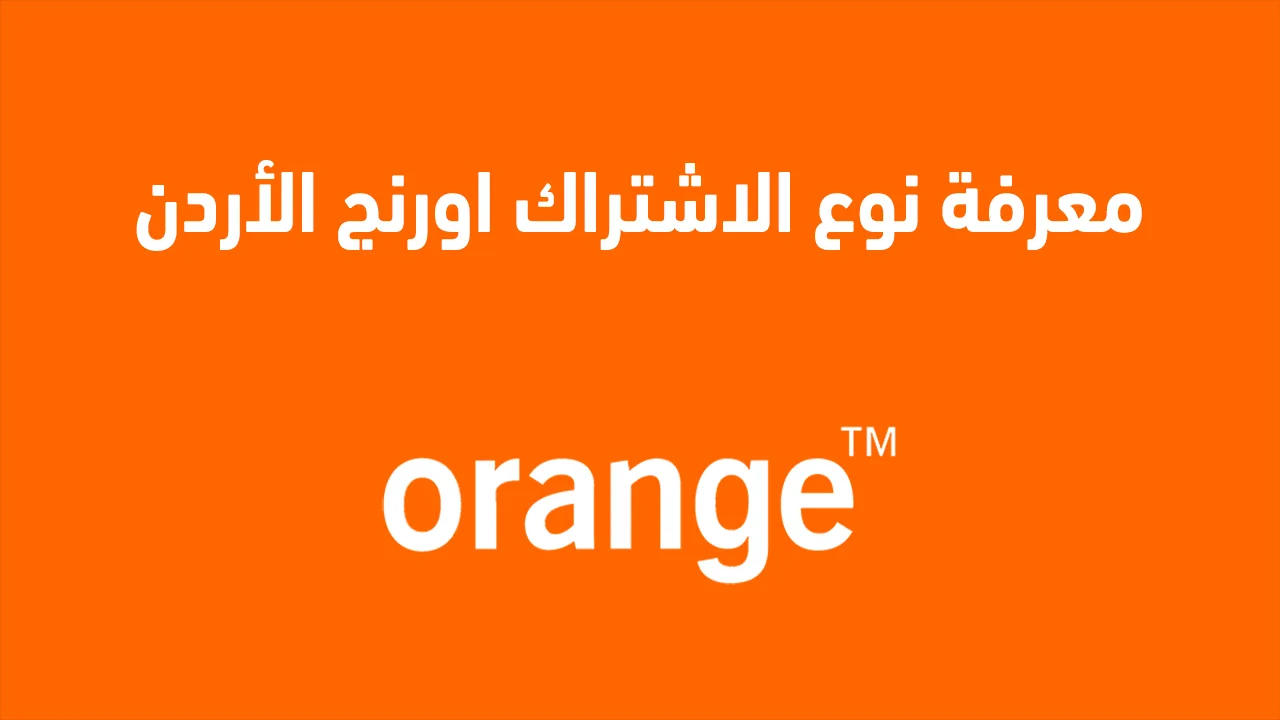 إليك عنوان بديل: طرق دقيقة لتحديد نوع اشتراكك في أورنج الأردن 2025.