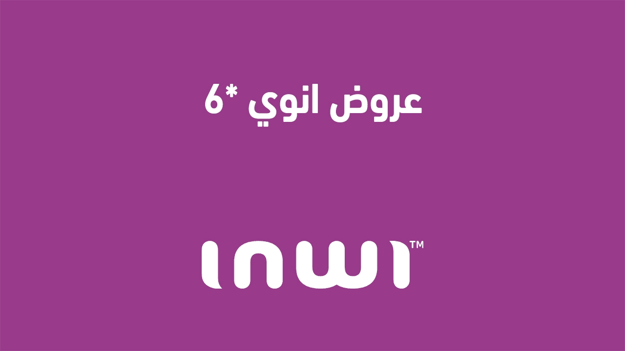 عروض انوي *6 الحالية انوي نجمة 6 لامحدود (عودة العرض) 2025 وكيفية إلغاء الاشتراك إليك عنوان بديل: *عروض أنوي 6 الجديدة 2025 وكيفية取消 الاشتراك فيها؟**