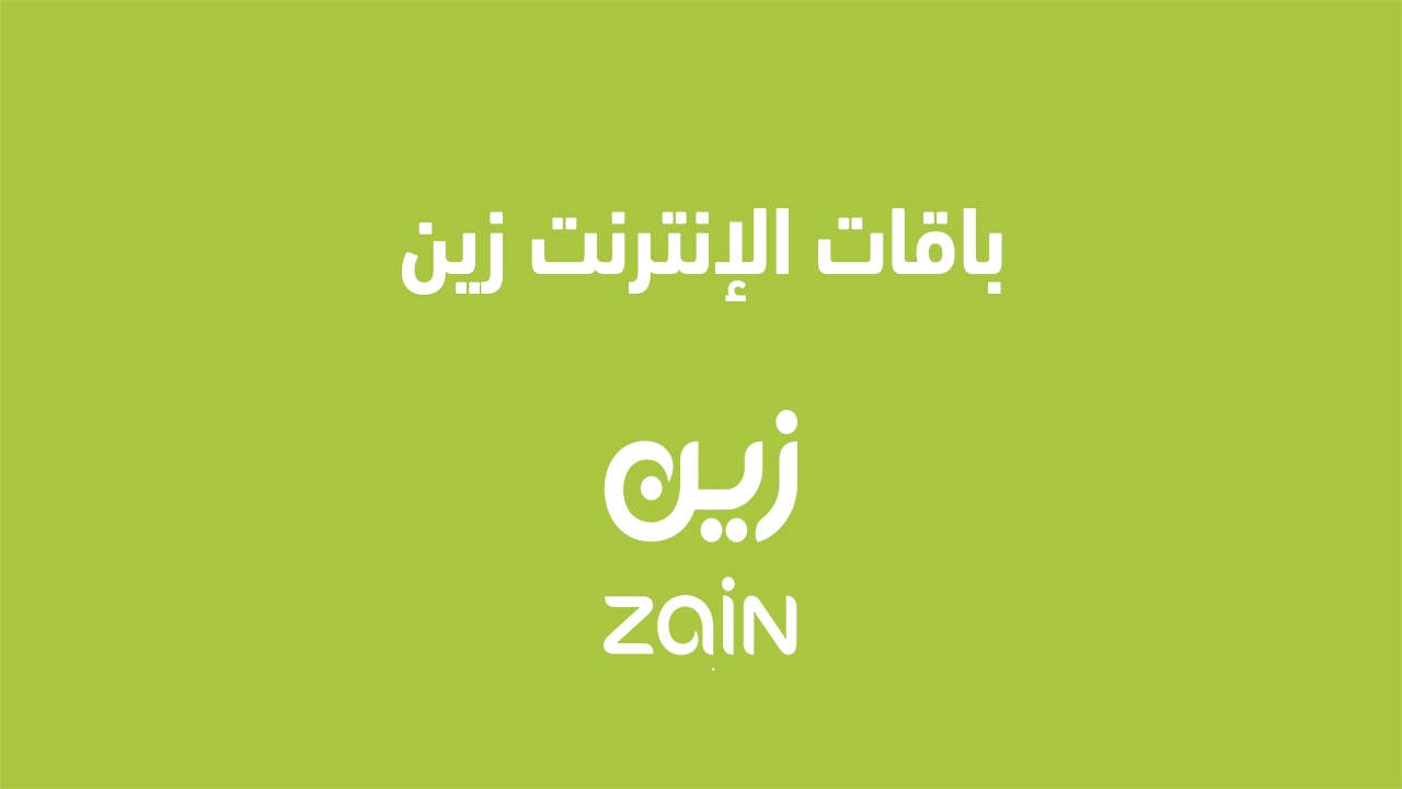 عروض الإنترنت من زين في الكويت 2025: كيفية تفعيل باقات الدفع الآجل إليك عنوان بديل: "عروض الإنترنت من زين في الكويت 2025: كيفية تفعيل باقات الدفع الآجل"