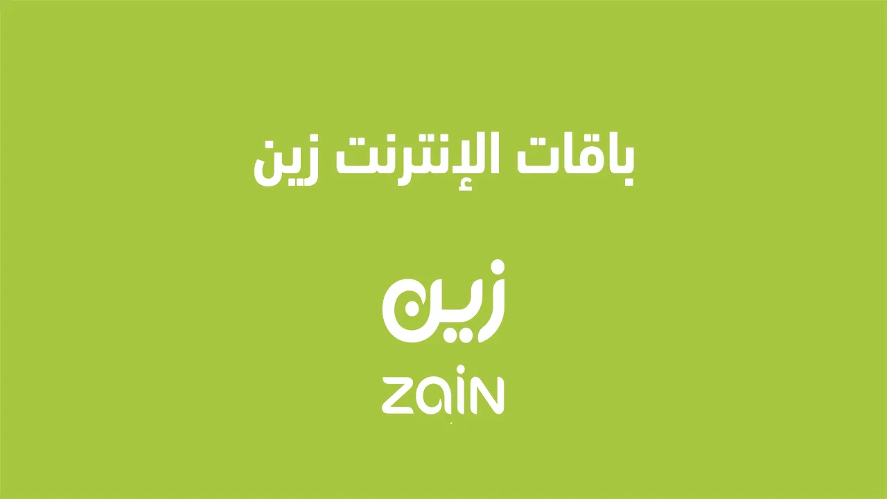 إليك عنوان بديل: "عروض الإنترنت من زين في الكويت 2025: كيفية تفعيل باقات الدفع الآجل"