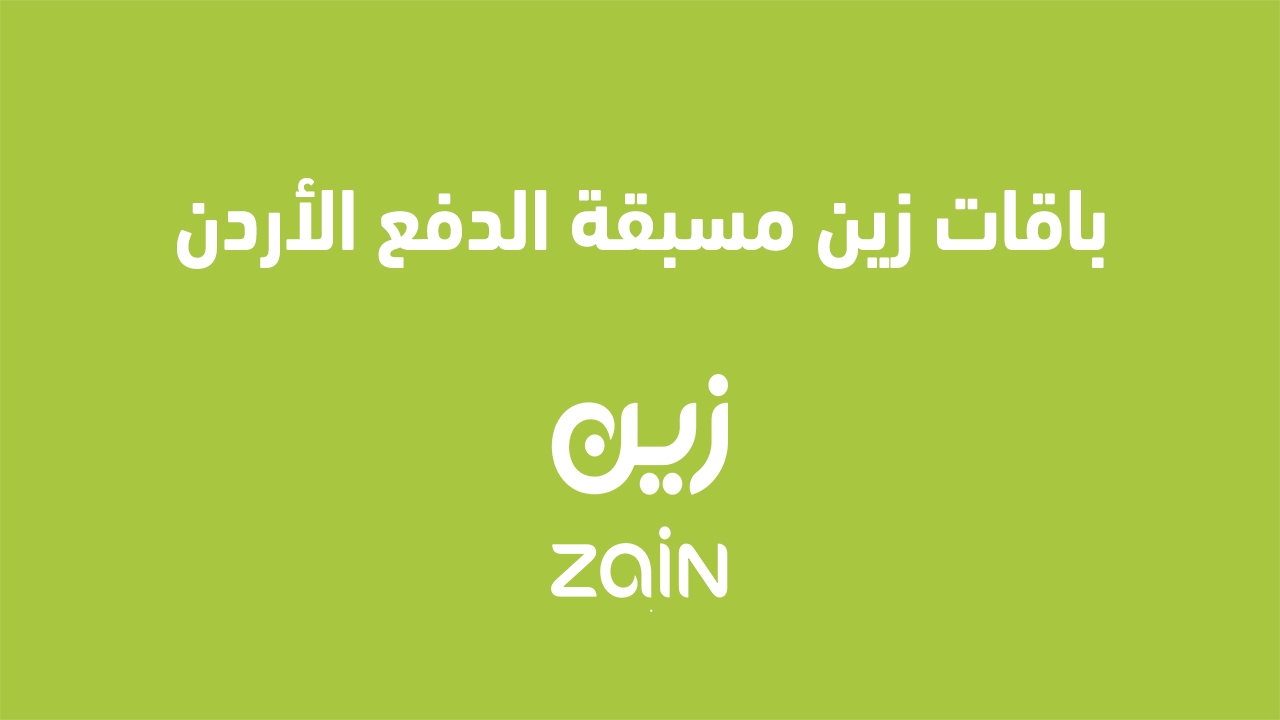 عروض باقات زين مسبقة الدفع في الأردن 2026: طريقة التفعيل ومتطلبات باقات الإنترنت المميزة <p>إليك عنوان بديل: <strong>عروض باقات زين مسبقة الدفع في الأردن 2025: طريقة التفعيل ومتطلبات باقات الإنترنت المميزة</strong></p>