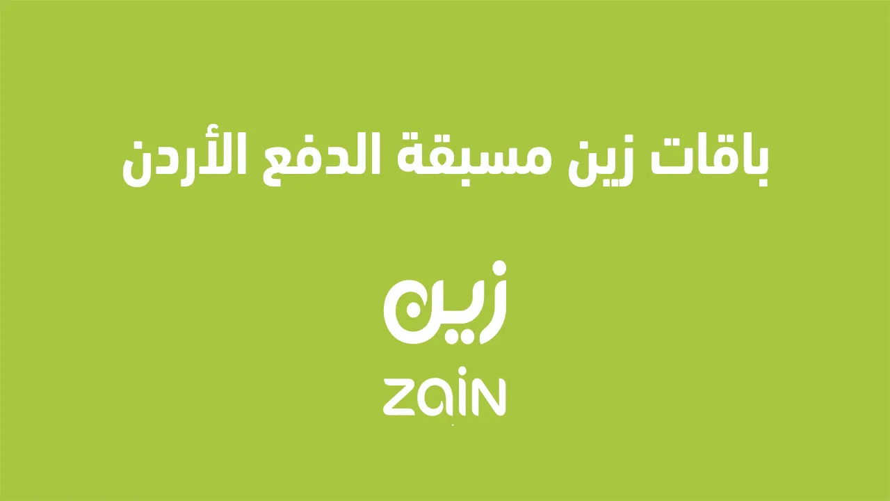 إليك عنوان بديل: عروض باقات زين مسبقة الدفع في الأردن 2025: طريقة التفعيل ومتطلبات باقات الإنترنت المميزة
