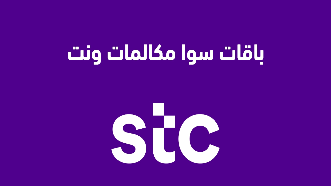 باقات سوا مكالمات ونت 2025 وكيفية التفعيل والتفاصيل الكاملة لتفعيل جميع باقات STC؟ إليك عنوان بديل: "عروض سوا للمكالمات والإنترنت 2025: خطوات التفعيل وتفاصيل شاملة لجميع باقات STC"