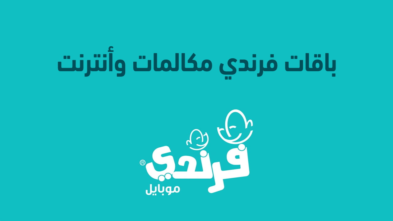 ما هي باقات فرندي السعودية 2025 وأسعار المكالمات الدولية فرندي إليك عنوان بديل: "عروض فرندي السعودية 2025 وأسعار المكالمات الدولية المتاحة".