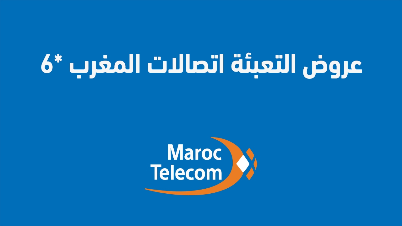 ما هي عروض التعبئة اتصالات المغرب *6 لمواقع التواصل الاجتماعي إليك عنوان بديل غير متشابه:"عروض تعبئة اتصالات المغرب *6 لوسائل التواصل الاجتماعي 2025: المميزات والسلبيات"