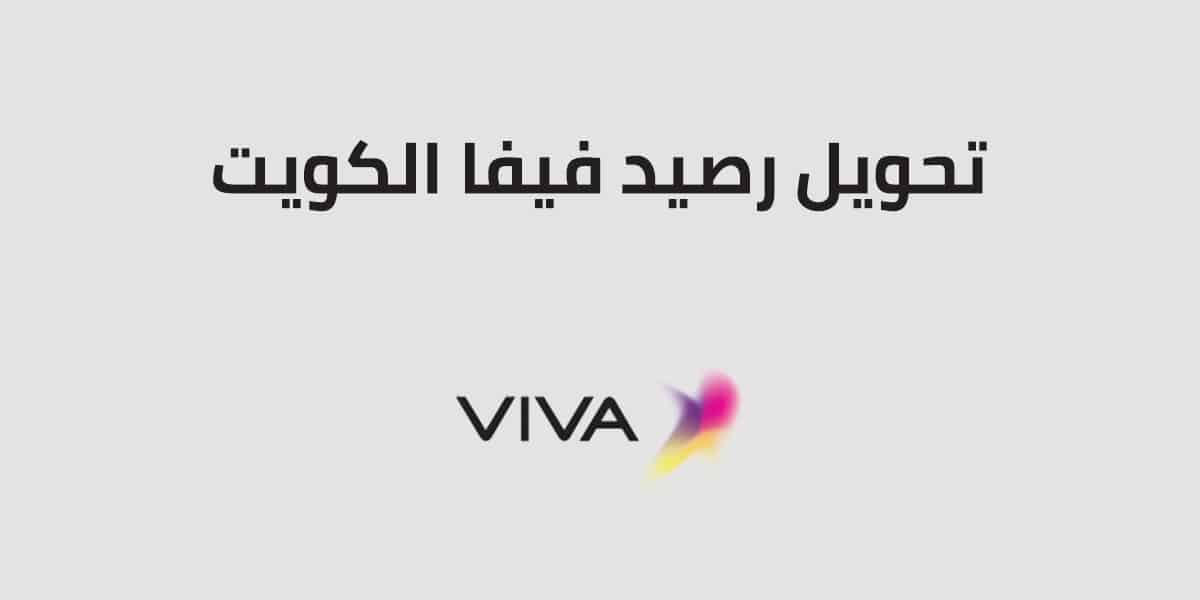 كيفية تحويل رصيد فيفا في الكويت 2025 ووسائل التحويل داخل الشبكة إليك عنوان بديل: "كيفية إجراء تحويل رصيد فيفا في الكويت 2025 ووسائل التحويل داخل الشبكة".