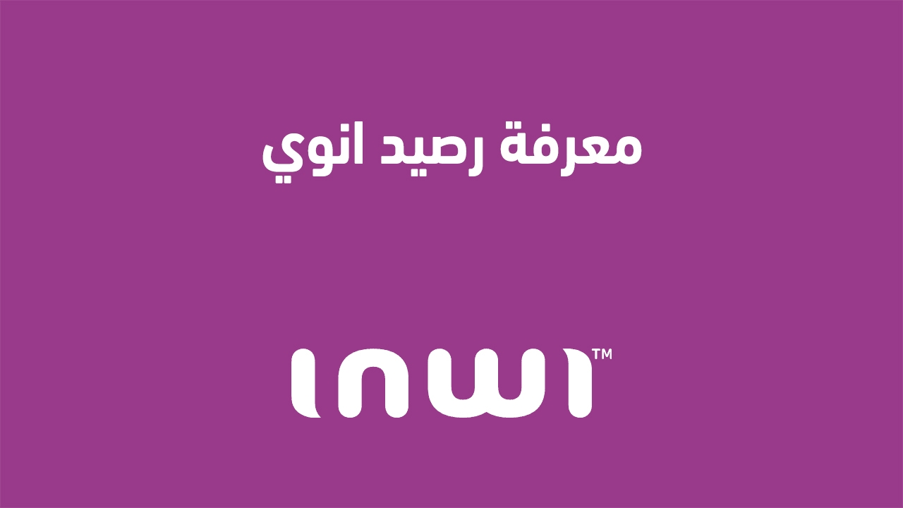 كيفية معرفة رصيد انوي 2025 وكيف أحصل على رصيد مجاني من أنوي؟ إليك عنوان بديل: "كيفية التحقق من رصيد خدمة انوي 2025 والحصول على رصيد مجاني".