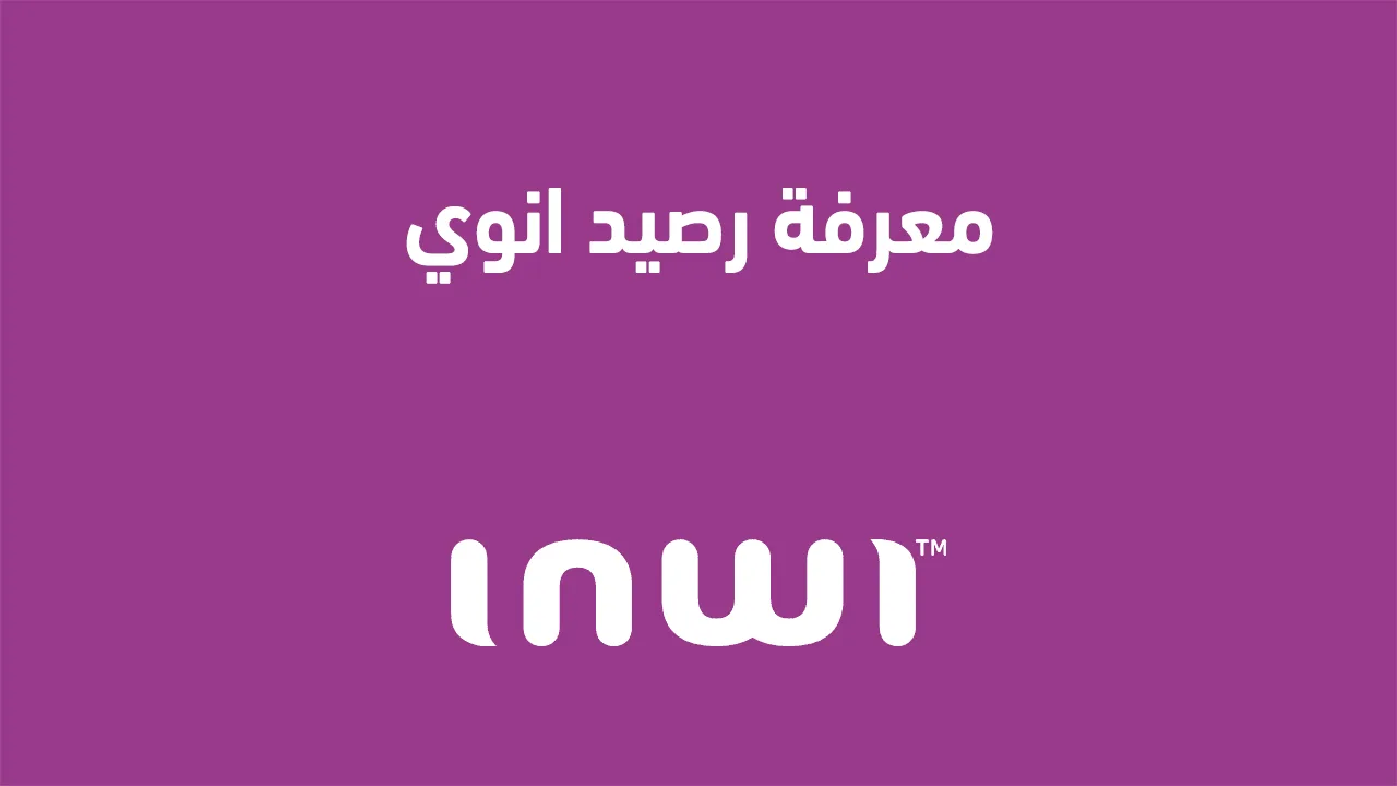إليك عنوان بديل: "كيفية التحقق من رصيد خدمة انوي 2025 والحصول على رصيد مجاني".