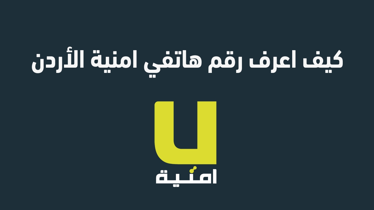 معرفة رقم امنية الأردن 2025 بكل سهولة كيف اعرف رقم هاتفي امنية الاردن؟ إليك عنوان بديل: "كيفية الحصول على رقم هاتف أمنية الأردن 2025 بسرعة وسهولة".