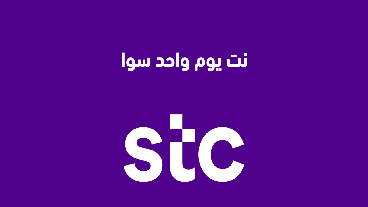 نت يوم واحد سوا 2025 وكيفية تفعيل النت على جوالك ليوم واحد من STC سوا؟ إليك عنوان بديل: "كيفية تفعيل باقة الإنترنت ليوم واحد على خط سوا 2025 من STC؟"
