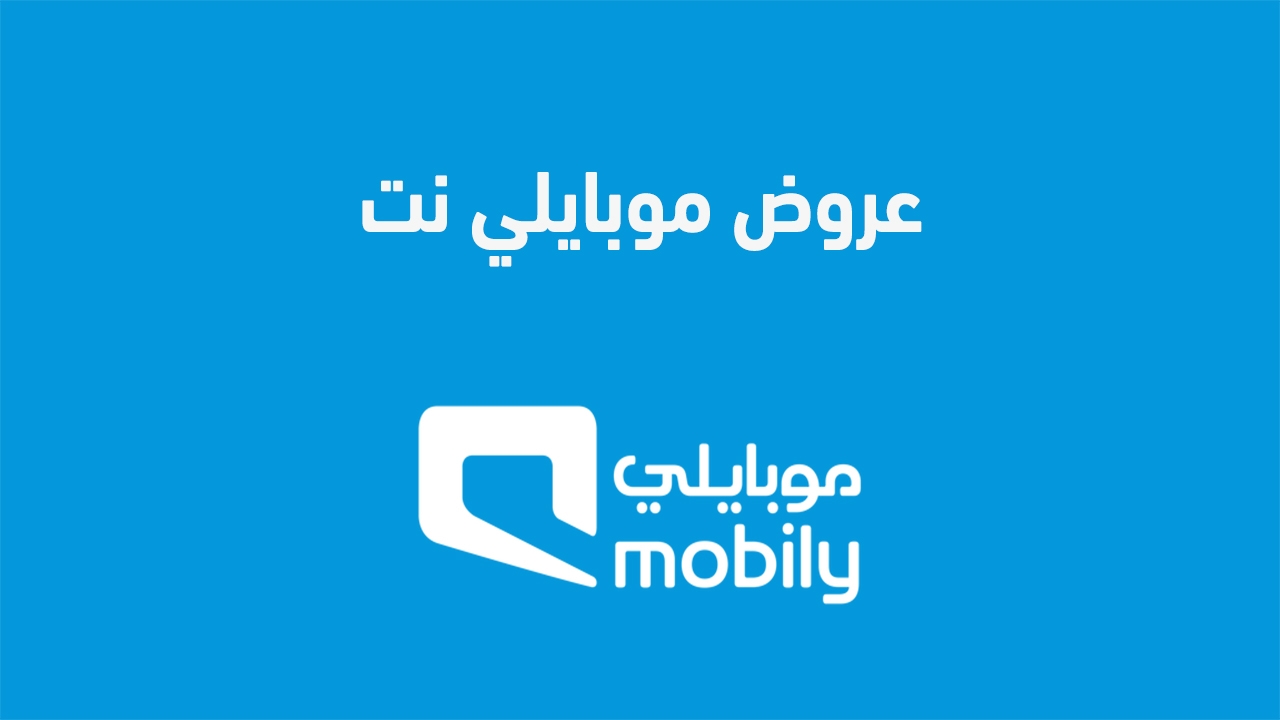 عروض إنترنت موبايلي 2025 دليل شامل لمعرفة العروض المتاحة إليك عنوان بديل وغير متشابه: "عروض إنترنت موبايلي 2025: دليل شامل لمعرفة العروض المتاحة"